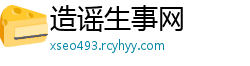 造谣生事网
